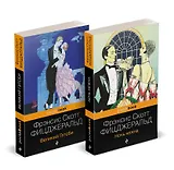 Набор "Мы из Золотого века джаза (комплект из 2 книг: Великий Гэтсби и Ночь нежна)"