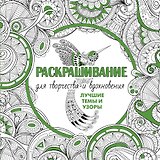Раскрашивание для творчества и вдохновения: лучшие темы и узоры