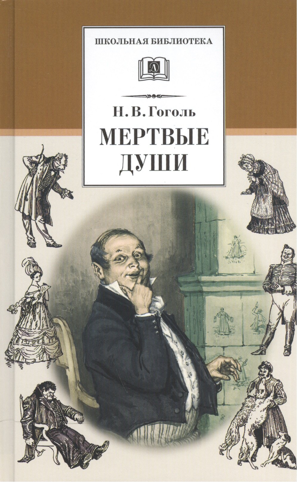 

Мертвые души: поэма,том первый
