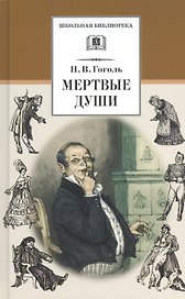 Мертвые души: поэма,том первый