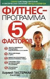 Фитнес-программа: "5 факторов"