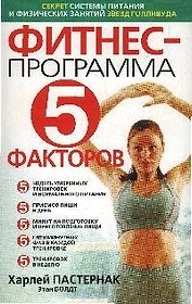 Фитнес-программа: "5 факторов"