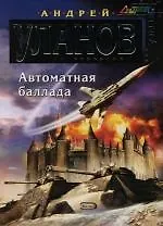 Автоматная баллада