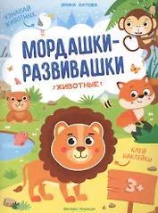 Животные: книжка с наклейками