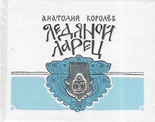 Ледяной ларец