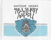 Ледяной ларец