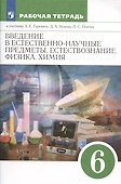 Введение в естественнонаучные предметы. Естествознание. Физика. Химия. 6 класс. Рабочая тетрадь к учебнику А.Е. Гуревича... - 0