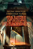 Танец на кладбище - 0