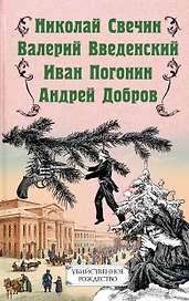 Убийственное Рождество. Детективные истории под елкой