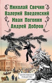 Убийственное Рождество. Детективные истории под елкой