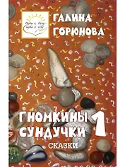 Гномкины сундучки 1
