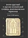 Англо-русский и русско-английский словарь анатомичских терминов. Более 10 тыс. единиц