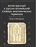 Англо-русский и русско-английский словарь анатомичских терминов. Более 10 тыс. единиц - 0