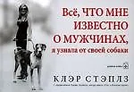 Все, что мне известно о мужчинах, я узнала от своей собаки