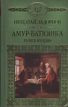 История России в романах, Том 129. Н.Задорнов. Амур Батюшка книга 2