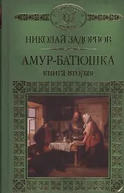 История России в романах, Том 129. Н.Задорнов. Амур Батюшка книга 2
