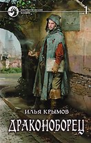 Драконоборец Т.1 (ФБ) Крымов