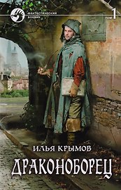 Драконоборец Т.1 (ФБ) Крымов