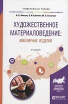 Художественное материаловедение Ювелирные изделия (2 изд) (УР) Лившиц
