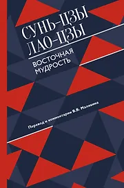 Восточная мудрость