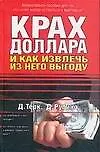 Крах доллара и как извлечь из него выгоду