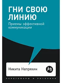 Гни свою линию. Приемы эффективной коммуникации