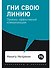 Гни свою линию. Приемы эффективной коммуникации - 0