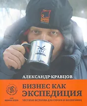 Бизнес как экспедиция: честные истории для героев и волшебниц