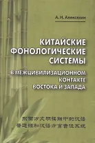 Китайские фонологические системы в межцивилизационном контакте Востока и Запада