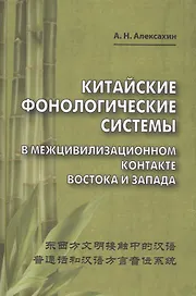 Китайские фонологические системы в межцивилизационном контакте Востока и Запада