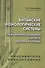 Китайские фонологические системы в межцивилизационном контакте Востока и Запада - 0