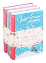 Набор "Зимнее настроение" (комплект из 3 книг)