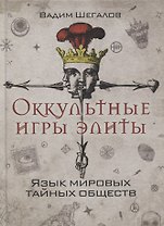 Оккультные игры элиты. Язык мировых тайных обществ