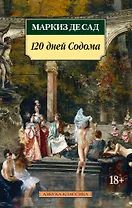 120 дней Содома