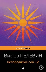 Непобедимое солнце