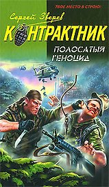 Полосатый геноцид