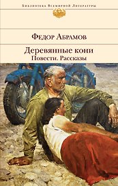 Деревянные кони. Повести. Рассказы