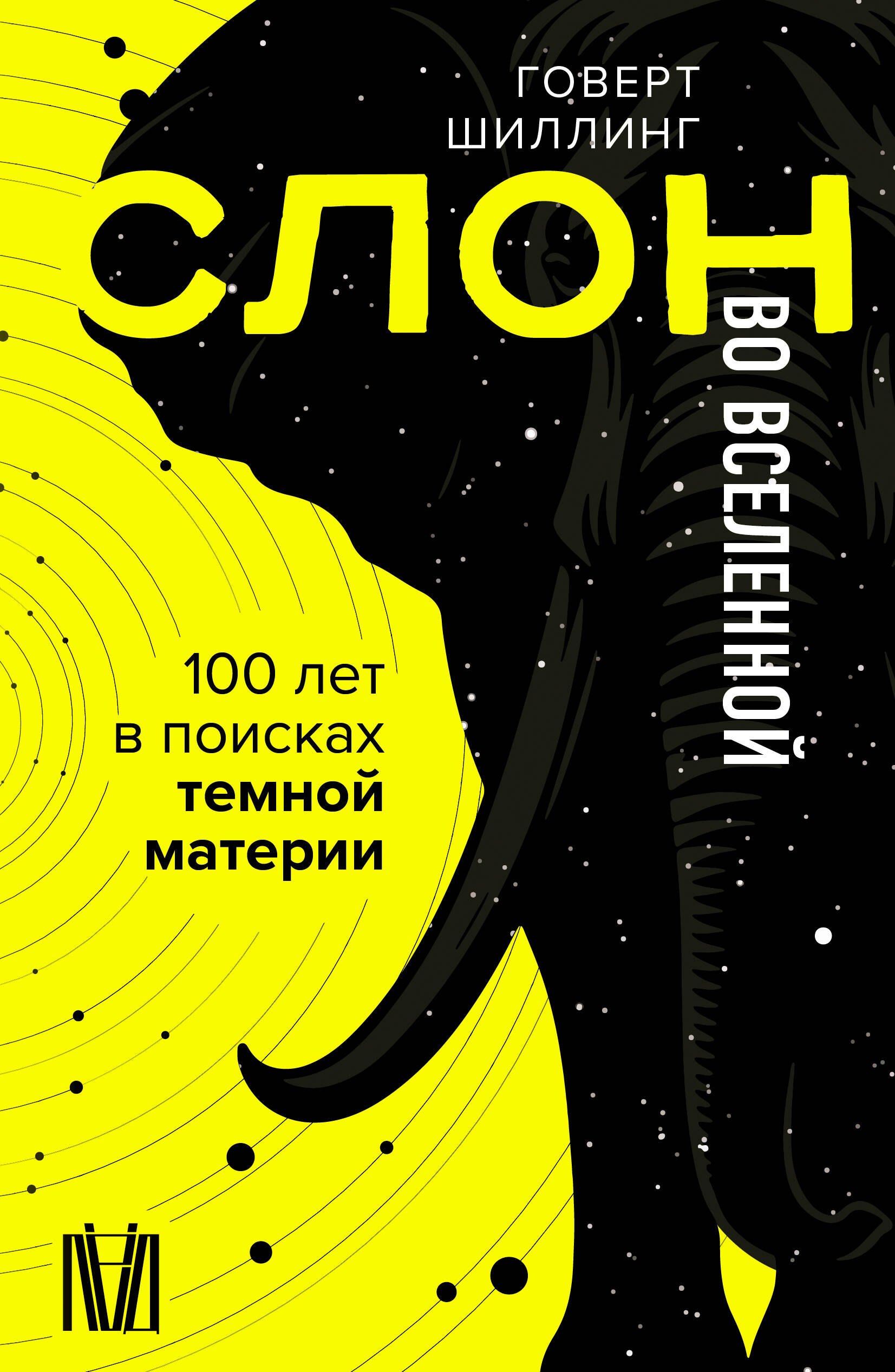 

Слон во Вселенной. 100 лет в поисках темной материи