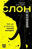 Слон во Вселенной. 100 лет в поисках темной материи - 0