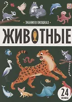Знания в окошках. Животные