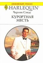 Курортная месть: Роман / (мягк) (Любовный роман 1914). Сэндс Ч. (АСТ)