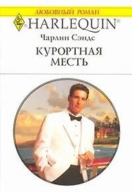 Курортная месть: Роман / (мягк) (Любовный роман 1914). Сэндс Ч. (АСТ)