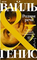 Родная речь. Уроки изящной словесности