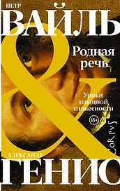 Родная речь. Уроки изящной словесности