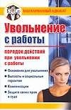 Увольнение с работы