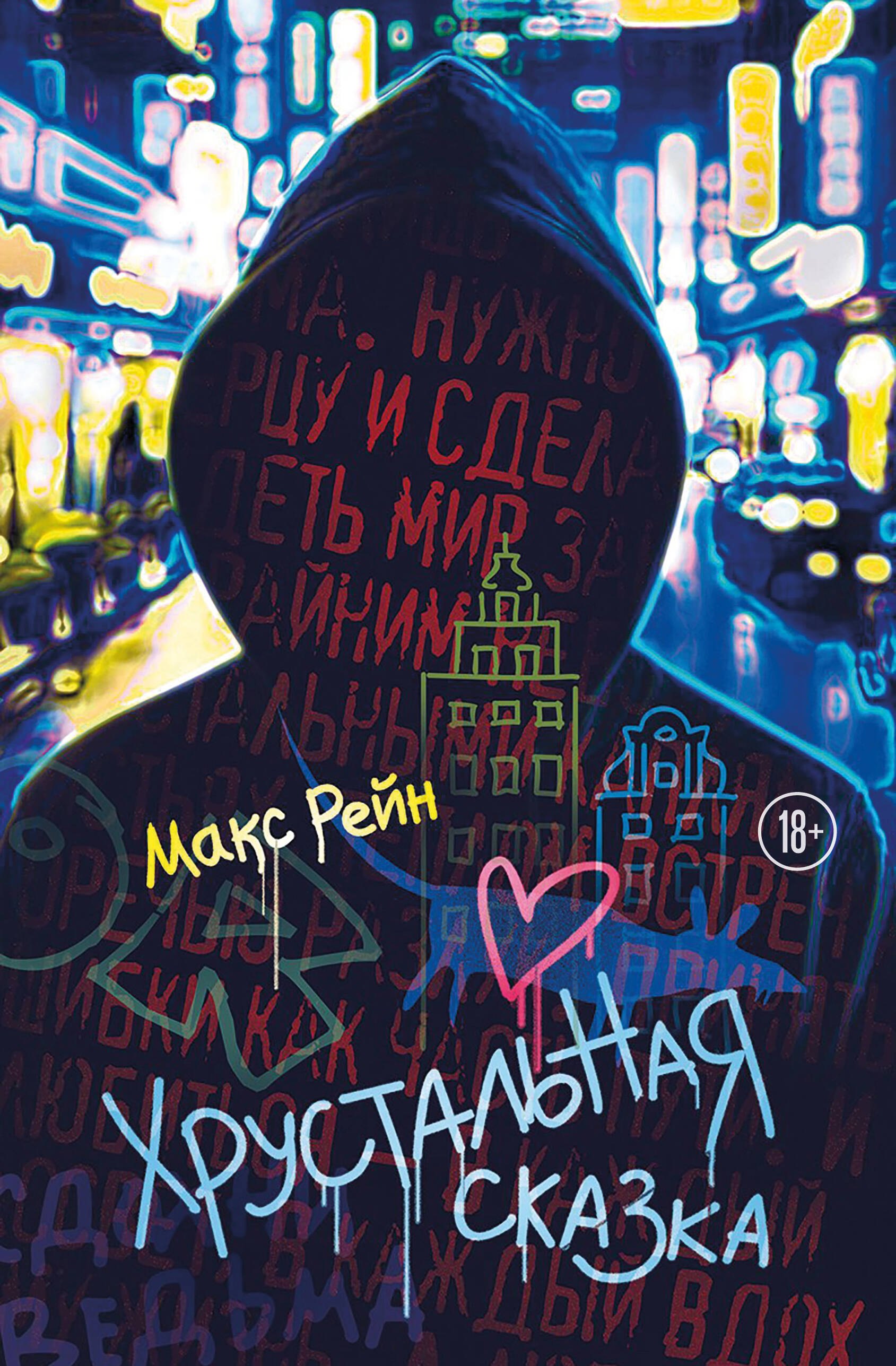 

Хрустальная сказка