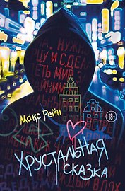 Хрустальная сказка