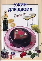 Ужин для двоих
