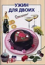 Ужин для двоих