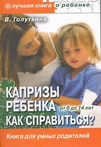 Капризы ребенка. Как справиться?  Воспитание в вопросах и ответах.